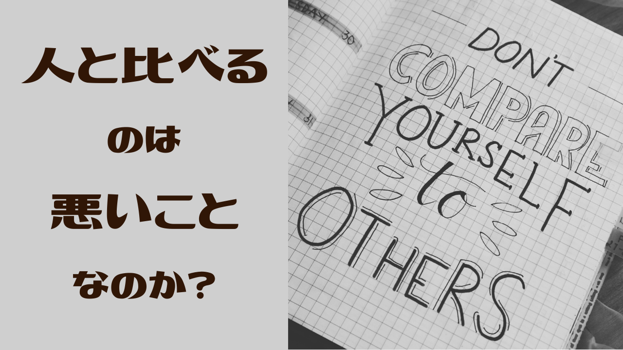 人と比べるのは悪いことなのか？