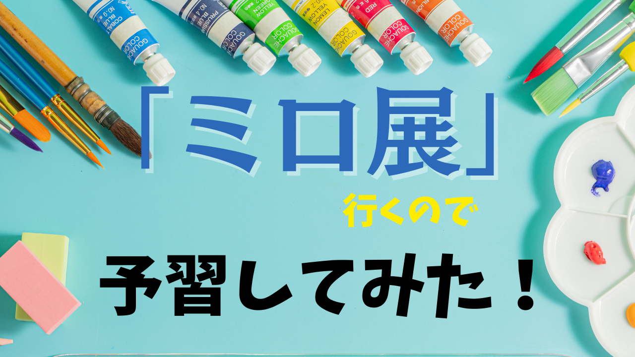 ミロ展