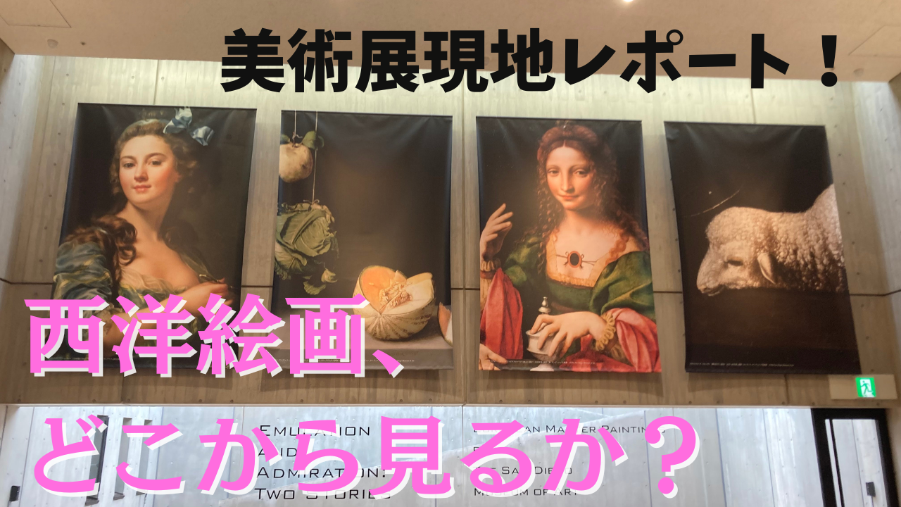 西洋絵画、どこから見るか？展