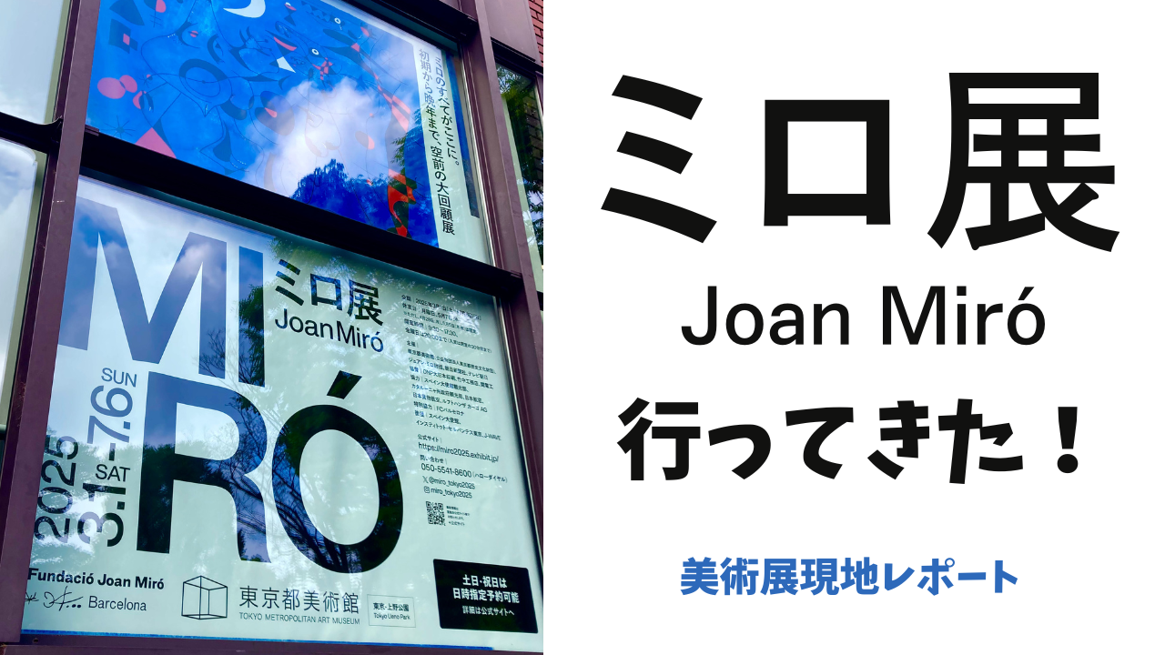 「ミロ展」行ってきた！